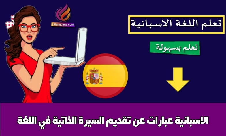 عبارات عن تقديم السيرة الذاتية في اللغة الاسبانية