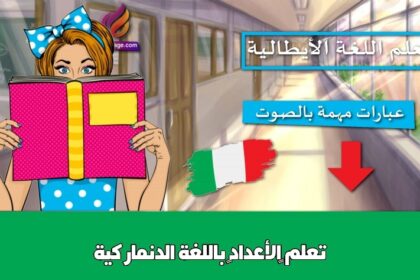 تعلم “الأعداد” باللغة الدنماركية