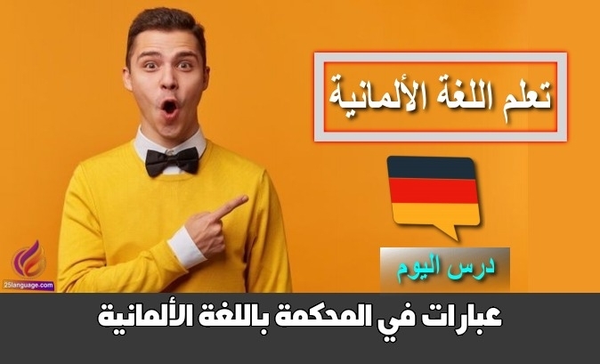 عبارات في المحكمة باللغة الألمانية