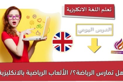 ‫هل تمارس الرياضة؟/ الألعاب الرياضية بالانكليزية