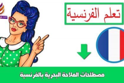 مصطلحات الملاحة البحرية بالفرنسية