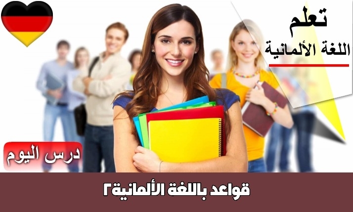 قواعد باللغة الألمانية2