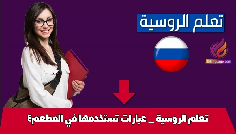 تعلم الروسية _ عبارات تستخدمها في المطعم4