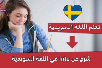 شرح عن Inte  في اللغة السويدية