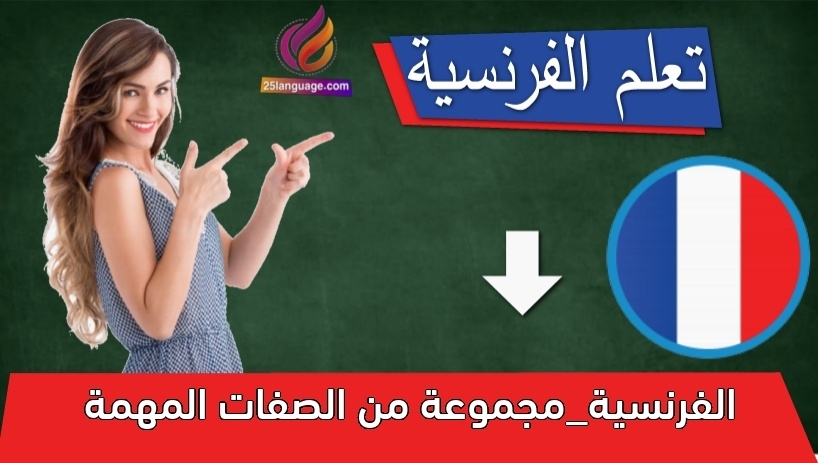 الفرنسية_مجموعة من الصفات المهمة