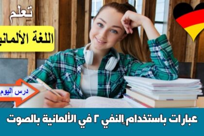 عبارات باستخدام ‫النفي 2 في الألمانية بالصوت