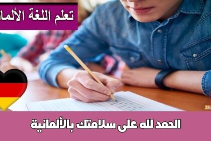 الحمد لله على سلامتك بالألمانية