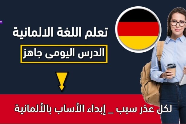 لكل عذر سبب _ إبداء الأساب بالألمانية