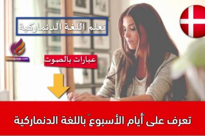 تعرف على “أيام الأسبوع” باللغة الدنماركية