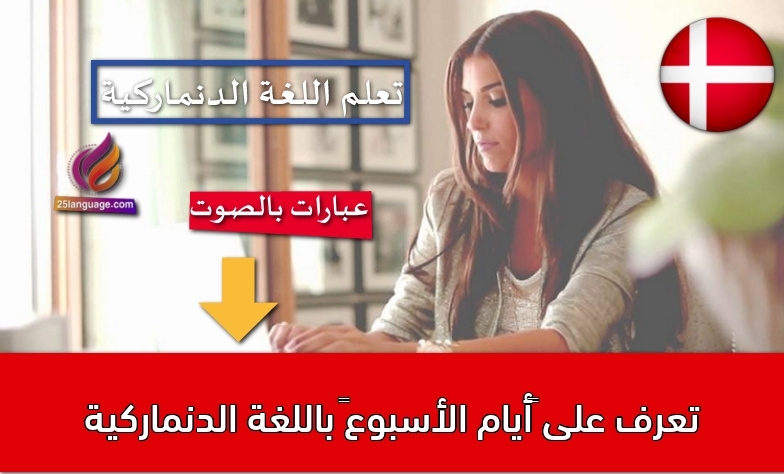 تعرف على “أيام الأسبوع” باللغة الدنماركية