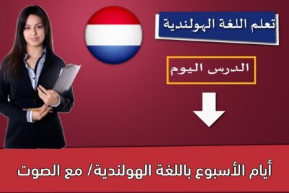 أيام الأسبوع باللغة الهولندية/ مع الصوت