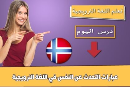 عبارات التحدث عن النفس في اللغة النرويجية