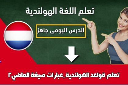 تعلم قواعد الهولندية – عبارات صيغة الماضي2