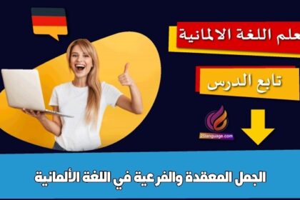 الجمل المعقدة والفرعية في اللغة الألمانية