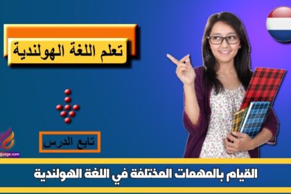 القيام بالمهمات المختلفة في اللغة الهولندية