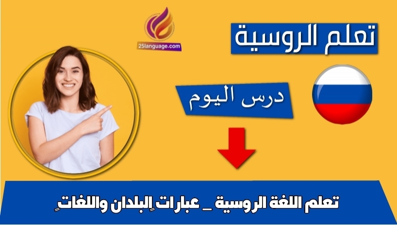 تعلم اللغة الروسية _ عبارات ‫البلدان واللغات‬