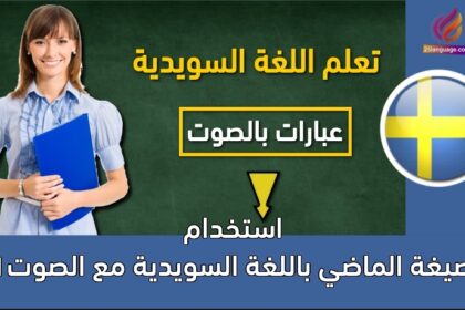 استخدام صيغة الماضي باللغة السويدية مع الصوت1