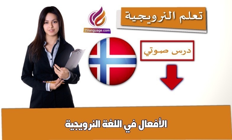 الأفعال في اللغة النرويجية