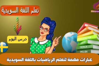 عبارات مهمة لتعلم الرياضيات باللغة السويدية