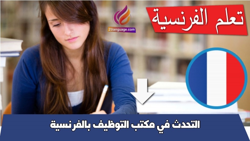 التحدث في مكتب التوظيف بالفرنسية