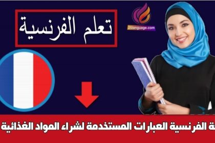 العبارات المستخدمة لشراء المواد الغذائية في اللغة الفرنسية