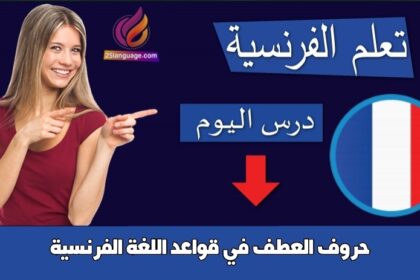 حروف العطف في قواعد اللغة الفرنسية