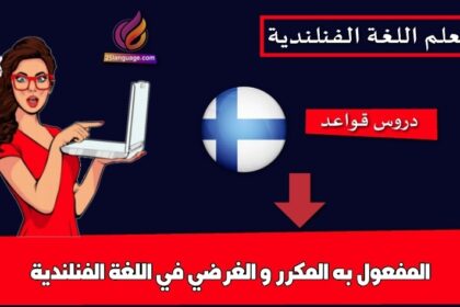 المفعول به المكرر و الغرضي في اللغة الفنلندية