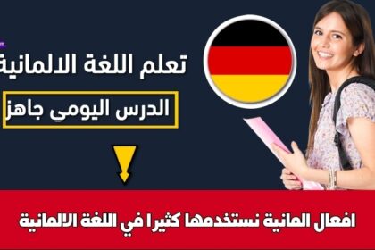 افعال المانية نستخدمها كثيرا في اللغة الالمانية