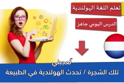 ‫تعجبني تلك الشجرة / تحدث الهولندية في الطبيعة