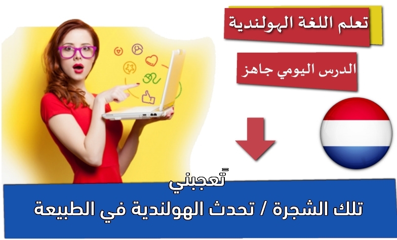 ‫تعجبني تلك الشجرة / تحدث الهولندية في الطبيعة