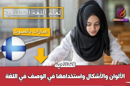 الألوان والأشكال واستخدامها في الوصف في اللغة الفنلندية