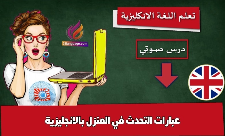 عبارات التحدث في المنزل بالانجليزية