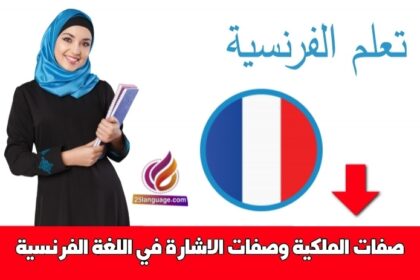 صفات الملكية وصفات الاشارة في اللغة الفرنسية