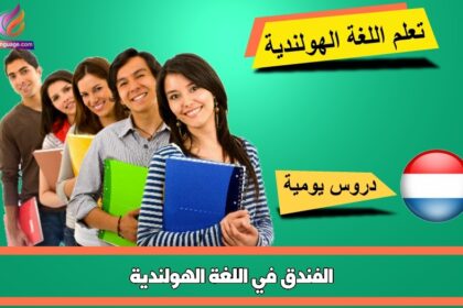 الفندق في اللغة الهولندية