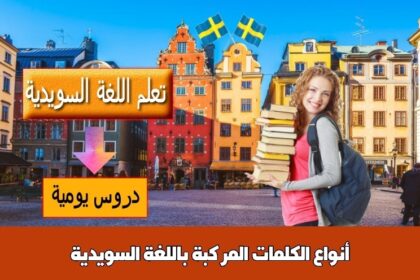 أنواع الكلمات المركبة باللغة السويدية