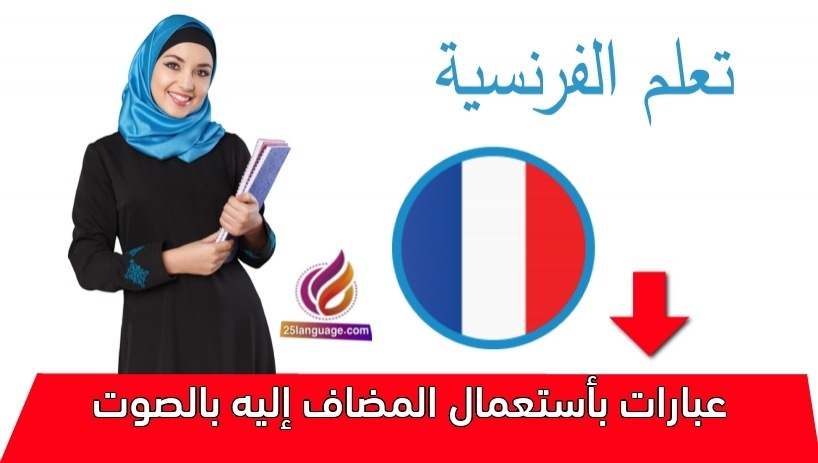 عبارات بأستعمال المضاف إليه بالصوت