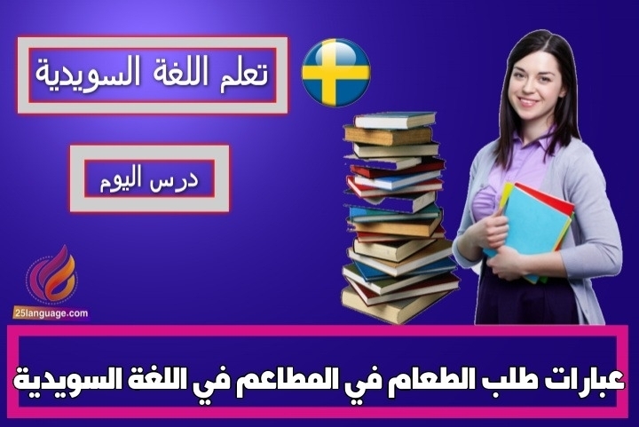 عبارات طلب الطعام في المطاعم في اللغة السويدية