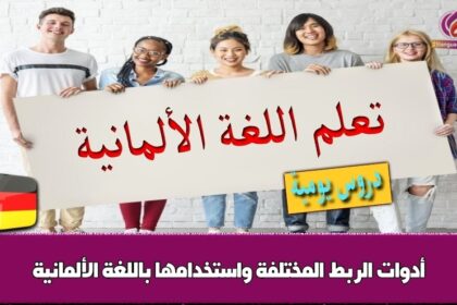 أدوات الربط المختلفة واستخدامها باللغة الألمانية