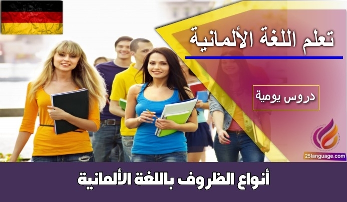 أنواع الظروف باللغة الألمانية