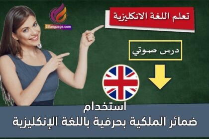 استخدام ضمائر الملكية بحرفية باللغة الإنكليزية