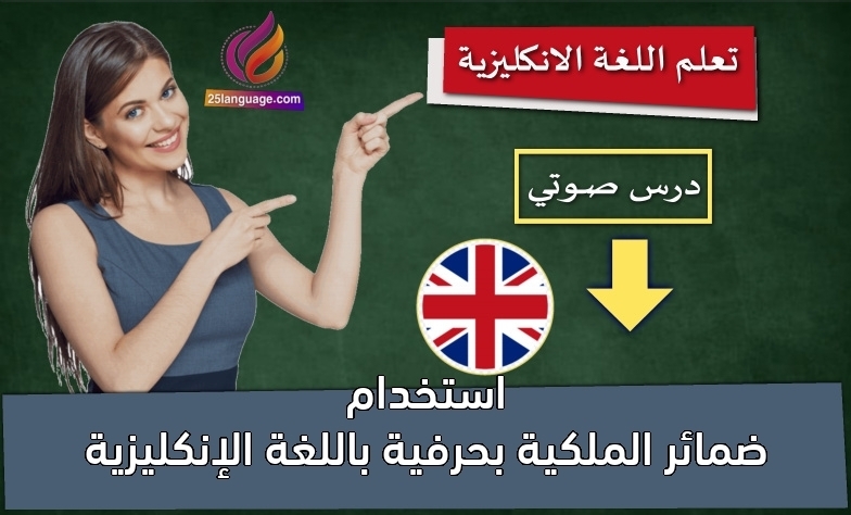 استخدام ضمائر الملكية بحرفية باللغة الإنكليزية