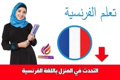 التحدث في المنزل باللغة الفرنسية