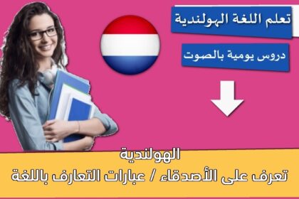 تعرف على الأصدقاء / عبارات التعارف باللغة الهولندية