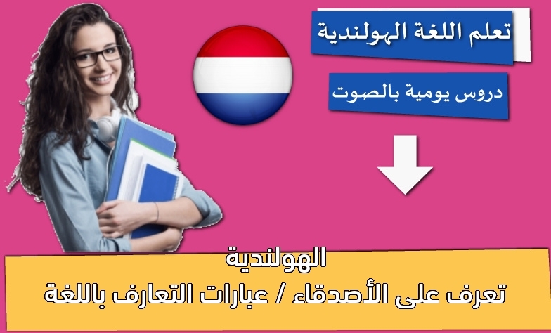 تعرف على الأصدقاء / عبارات التعارف باللغة الهولندية