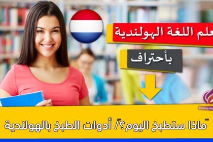 ‫ماذا ستطبخ اليوم؟‬/ أدوات الطبخ بالهولندية