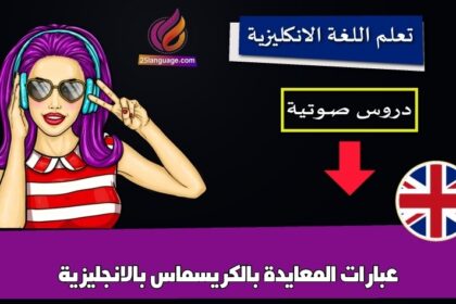 عبارات المعايدة بالكريسماس بالانجليزية