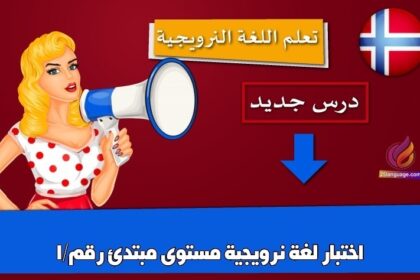 اختبار لغة نرويجية مستوى مبتدئ رقم/1