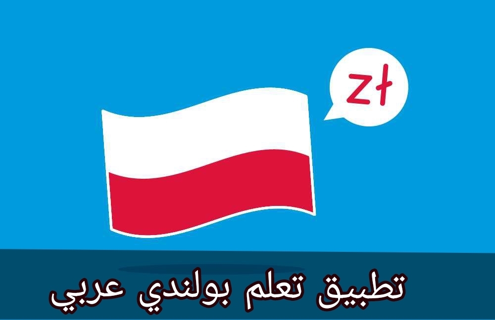 تعلم بولندي عربي