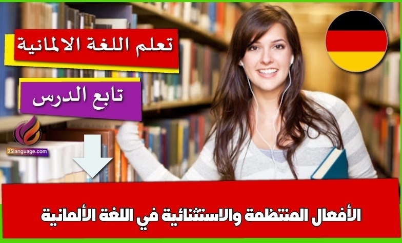 الأفعال المنتظمة والاستثنائية في اللغة الألمانية