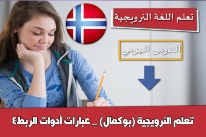 تعلم النرويجية (بوكمال) _ عبارات أدوات الربط4